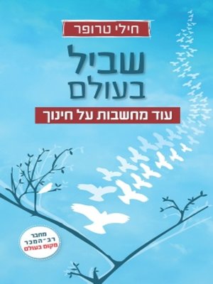 cover image of שביל בעולם